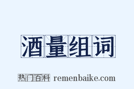 酒量组词是什么意思的图片